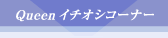 Queen�C�`�I�V�R�[�i�[