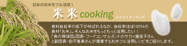 日本のお米をフル活用！サカイ優佳子さんの 米米cooking[コメコメ クッキング]
