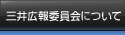 三井広報委員会について