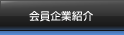 会員企業紹介