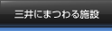 三井にまつわる施設