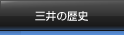 三井の歴史