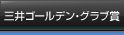 三井ゴールデン・グラブ賞