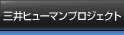 三井ヒューマンプロジェクト